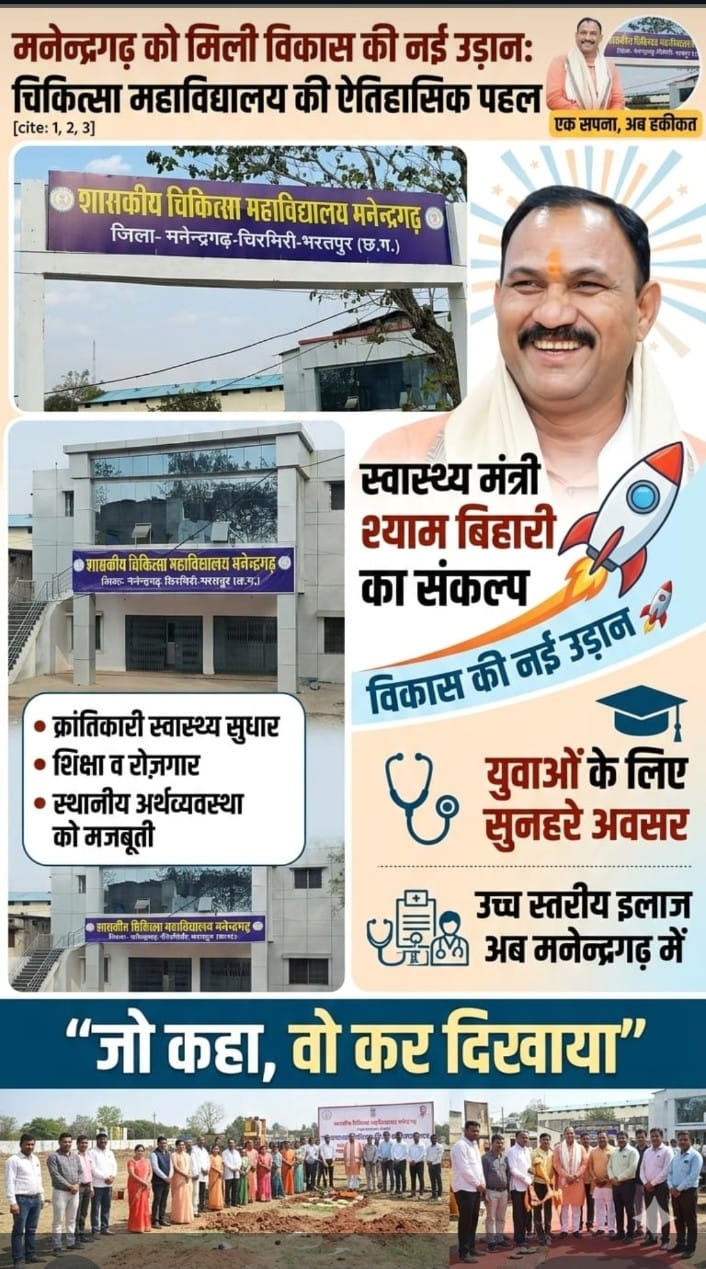 मनेन्द्रगढ़ का मेडिकल पुनर्जागरण’ दशकों के संघर्ष को स्वास्थ्य मंत्री श्याम बिहारी जायसवाल ने दी विकास की उड़ान