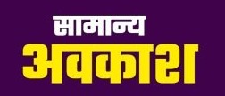 विधानसभा निर्वाचन 2023  : मतदान तिथि हेतु सामान्य अवकाश घोषित