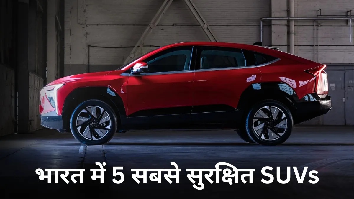 सेफ्टी में नंबर-1 हैं ये SUVs: क्रैश टेस्ट में मिला शानदार स्कोर, फैमिली के लिए बेस्ट ऑप्शन
