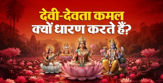 देवी-देवता कमल पर ही क्यों विराजमान होते हैं? जानें कमल के फूल का धार्मिक और आध्यात्मिक महत्व