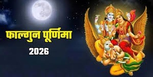 फाल्गुन पूर्णिमा पर बन रहें हैं कई मंगलकारी योग,इस तरह करें लक्ष्मी नारायण की पूजा