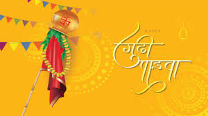 जानिए कब है गुड़ी पड़वा? नोट करें सही तारीख और शुभ मुहूर्त