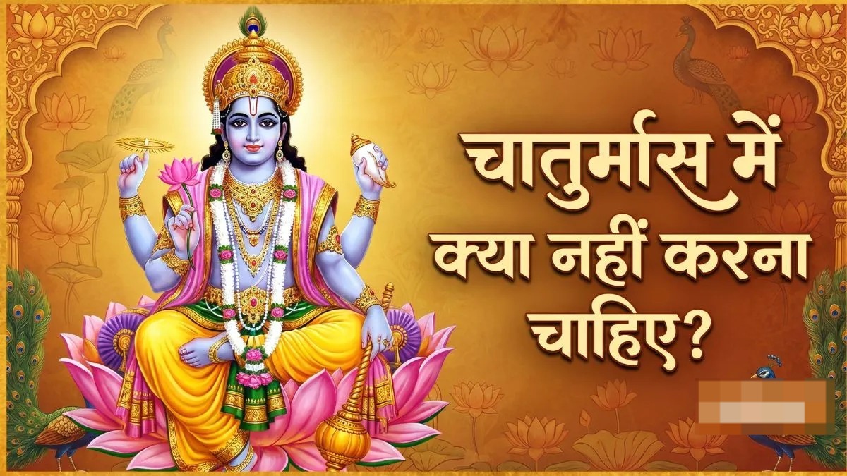 Chaturmas 2026: 25 जुलाई से शुरू होगा भगवान विष्णु का शयनकाल, जानें किन कार्यों पर रहेगी रोक और क्या हैं चातुर्मास के नियम