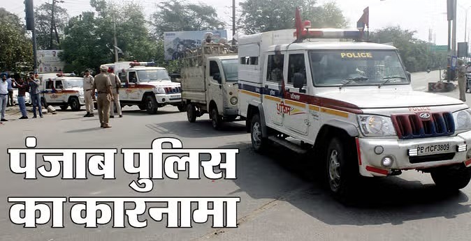 पंजाब पुलिस का गजब कारनामा : अफसर की गाड़ी को साइड नहीं मिला तों भेजा जेल 