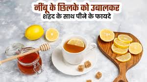 जानिए नींबू के छिलके को उबालकर और शहद मिलाकर पीने के फायदे