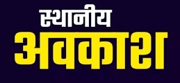 गणेश चतुर्थी पर आज जिले में स्थानीय अवकाश