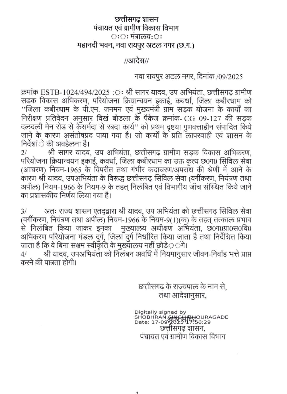 घटिया सड़क निर्माण पर बड़ी कार्रवाई — उप अभियंता सागर यादव निलंबित