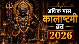 
अधिक मास की कालाष्टमी कब है? काल भैरव भक्त अभी नोट कर लें व्रत की सही तारीख, वरना चूक सकते हैं शुभ मुहूर्त