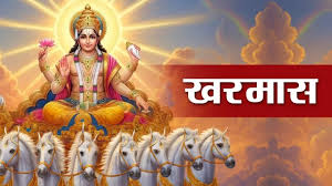 इस दिन से शुरू हो रहा खरमास,इन मंत्रों से पाएं सूर्य देव और प्रभु श्रीहरि की कृपा 