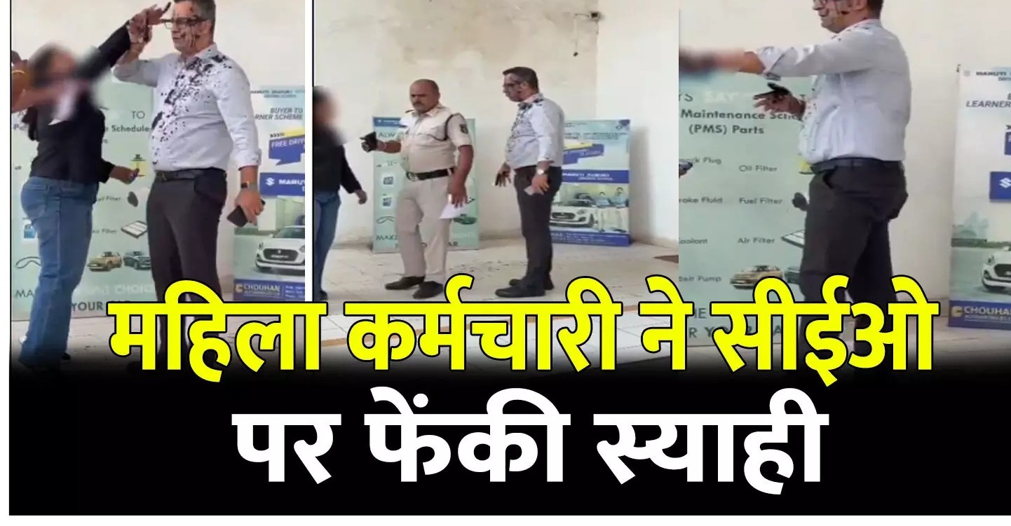 भिलाई में बवाल: महिला कर्मचारी ने CEO के चेहरे पर फेंकी स्याही, पुलिस के सामने जड़े थप्पड़-लात
