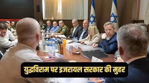 अंतरराष्ट्रीय: गाजा में युद्धविराम लागू, सीजफायर समझौते के खिलाफ तीन मंत्रियों का इजरायली सरकार से इस्तीफा
