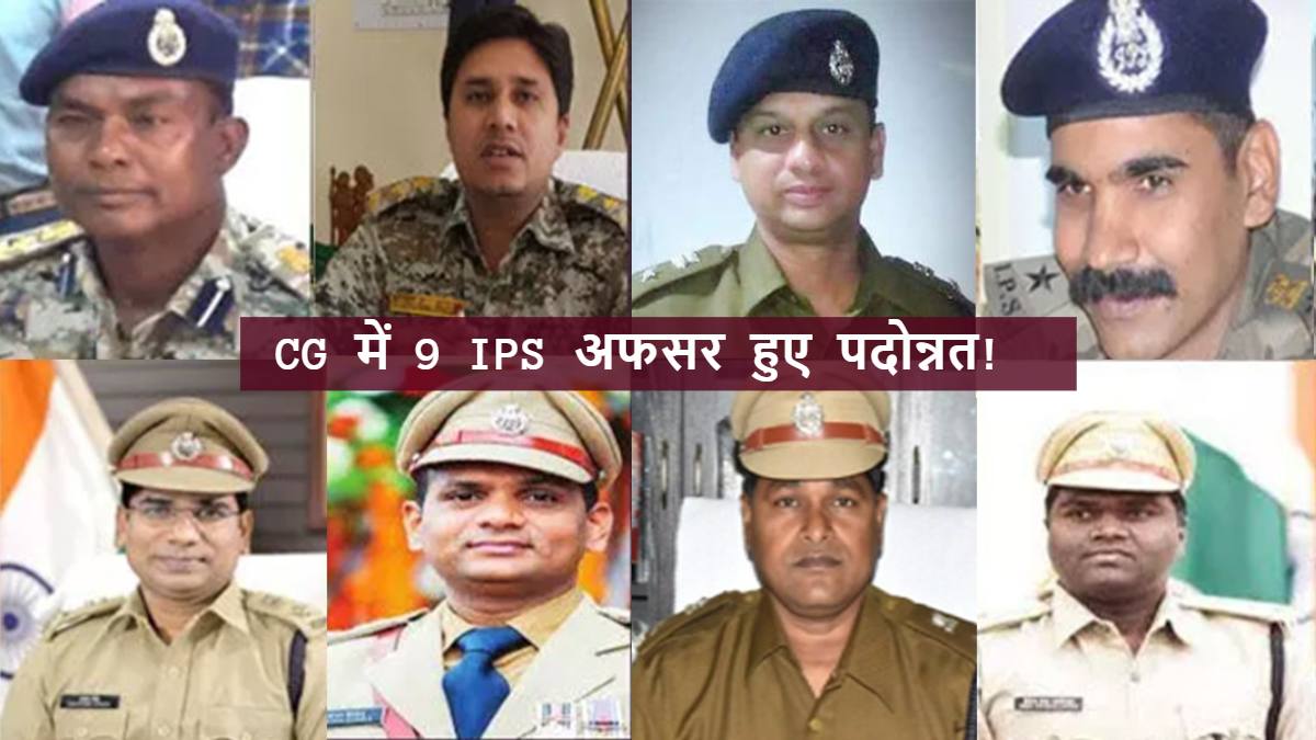 छत्तीसगढ़ में इन  9 आईपीएस अफसरों को मिला प्रमोशन
