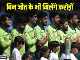 चैंपियंस ट्रॉफी से बाहर होने के बाद भी पाकिस्तान पर होगी पैसों की बारिश, मिलेंगे इतने करोड़