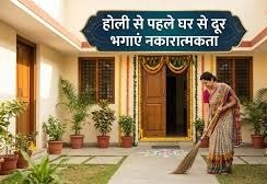 Vastu Tips: होली से पहले घर से दूर भगाएं नकारात्मकता,वरना लगेगा वास्तु दोष