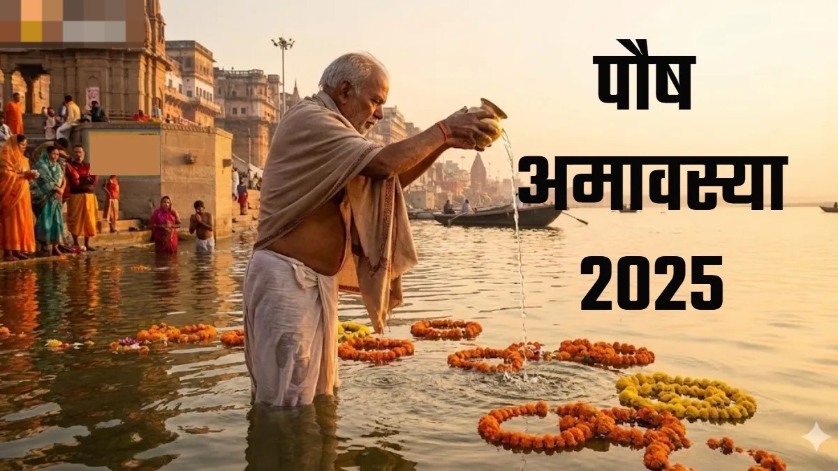 19 दिसंबर को मनाई जाएगी पौष अमावस्या,पितरों की कृपा प्राप्ति के लिए करें ये काम 