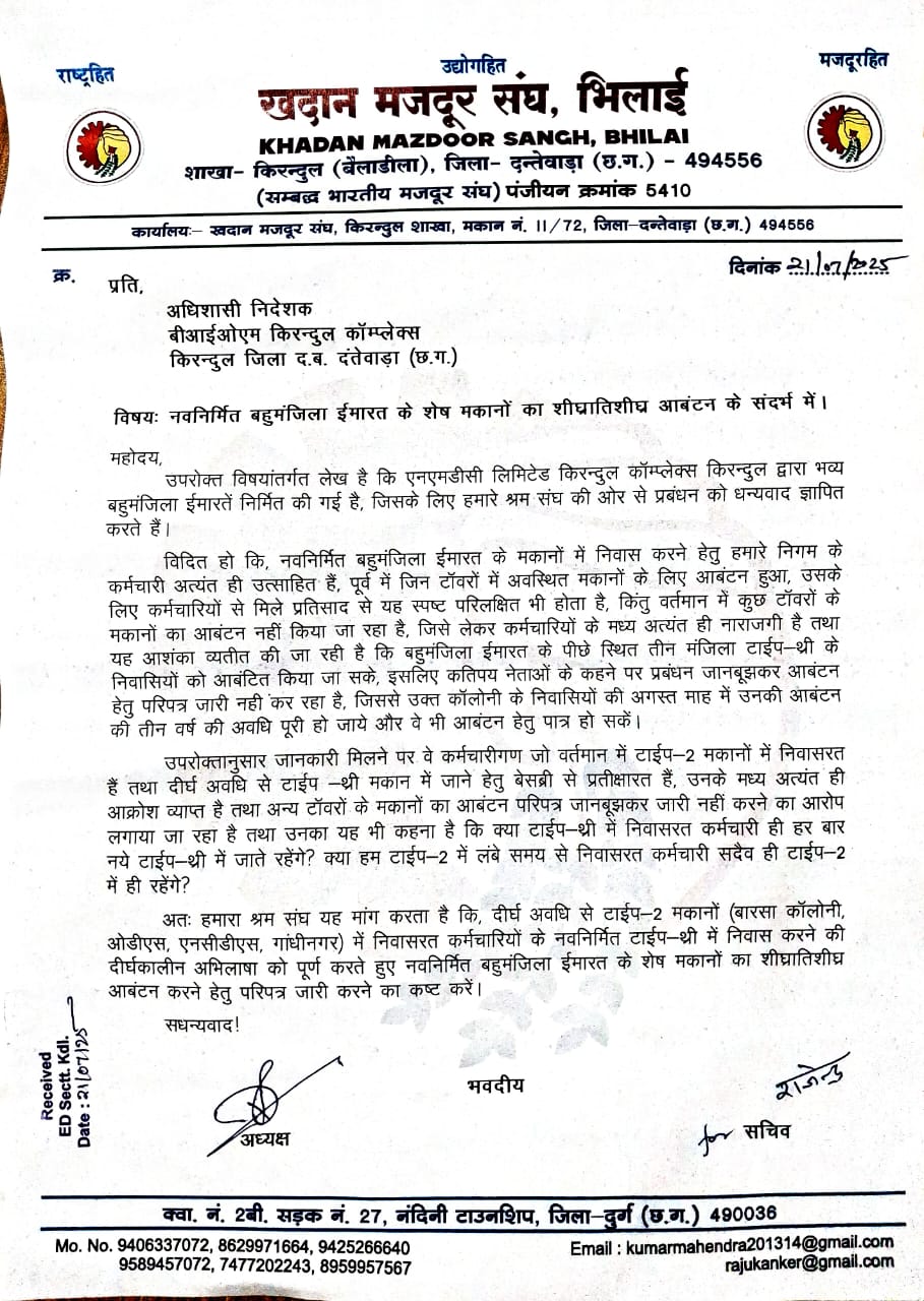 किरंदुल में एनएमडीसी कर्मचारियों के लिए टाइप-3 मकानों के आबंटन में देरी पर खदान मजदूर संघ ने जताई नाराजगी