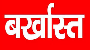 कबीरधाम पुलिस का बड़ा एक्शन: ड्यूटी के दौरान बार बार शराब पीकर अनुशासनहीनता करने वाले तीन आरक्षक बर्खास्त