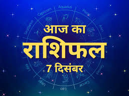 Aaj Ka Rashifal 07 December 2023: इन राशिवालों के जीवन में आएगी खुशहाली, जानें किसकी चमकेगी किस्मत और कैसा रहेगा दिन.....