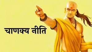 चाणक्य नीति : इन्हें बिल्कुल न दें पैसा,बर्बाद हो सकता है पैसा