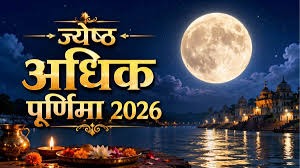 सर्व सिद्धिदायिनी अधिक पूर्णिमा : आम पूर्णिमा से 10 गुना ज्यादा मिलता है फल, जानें क्यों है इतनी खास