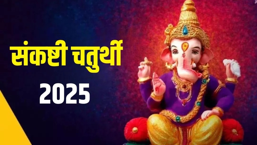 संकष्टी चतुर्थी 2025 : भालचंद्र संकष्टी चतुर्थी पर बन रहे है कई शुभ और मंगलकारी योग,ऐसे करें भगवान गणेश को प्रसन्न 