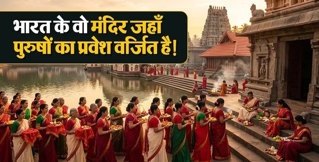 भारत के वो रहस्यमयी मंदिर जहां पुरुषों का प्रवेश है वर्जित, आखिर क्या है इसके पीछे की मान्यता?