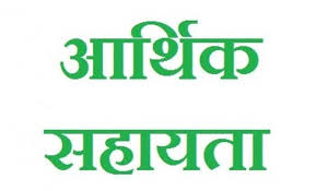 आपदा पीड़ित परिवार के लिए 4 लाख की आर्थिक सहायता स्वीकृत