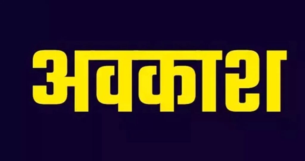 अवकाश घोषित, प्राइवेट सेक्टर के कर्मचारी को वोटिंग के लिए शिफ्ट में देनी होगी छुट्टी, आदेश जारी…