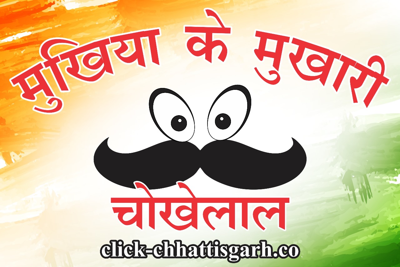 मुखिया के मुखारी – नकटा के नाक कटाए सवा हाथ बाढय 