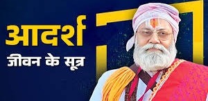 आदर्श जीवन के सूत्र करें ये बदलाव,खुशियों से भर जाएगा घर-संसार 