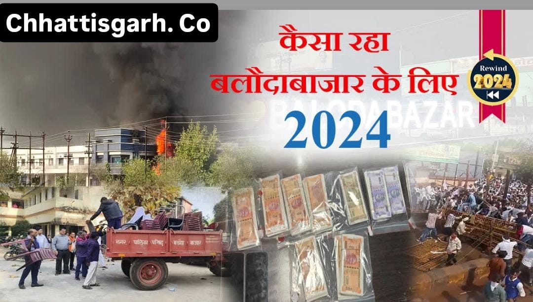 बलौदाबाजार के लिए कैसा रहा 2024, पढ़े पूरी खबर 