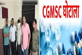 CGMSC घोटाले में 5 अधिकारी 17 अप्रैल तक रहेंगे जेल में