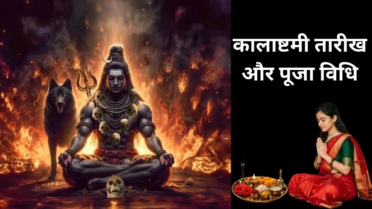 कालाष्टमी 2026 कब है? जानें सही तिथि, पूजा विधि और भगवान कालभैरव को प्रसन्न करने के उपाय
