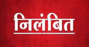 बिना किसी पूर्व सूचना के अनुपस्थित रहने पर कन्या एवं बालक आश्रम बेलझीरिया के अधीक्षक-अधीक्षिका निलंबित