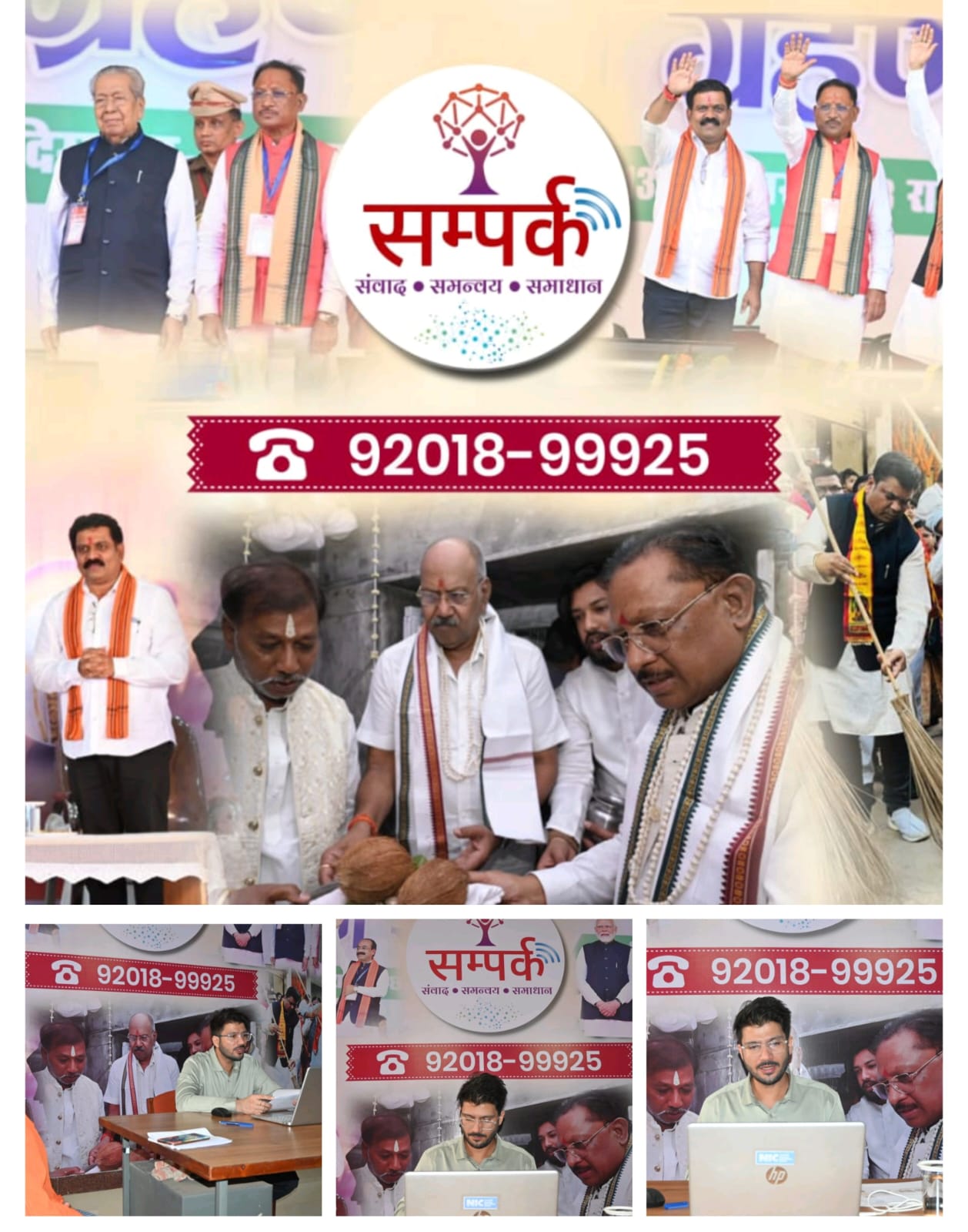नवाचारी पहल: संपर्क 92018-99925 के माध्यम से आमजन दर्ज करा सकते है शिकायत, फोन से ही ग्रामीणों को मिलेंगी योजनाओं की जानकारी 