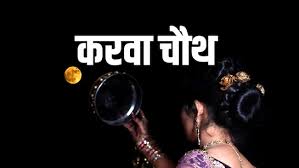 2025 में कब है करवा चौथ? जानिए क्या है इसकी कहानी....