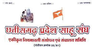 छत्तीसगढ़ प्रदेश साहू संघ का त्रिवार्षिक आम चुनाव 24 अगस्त को 