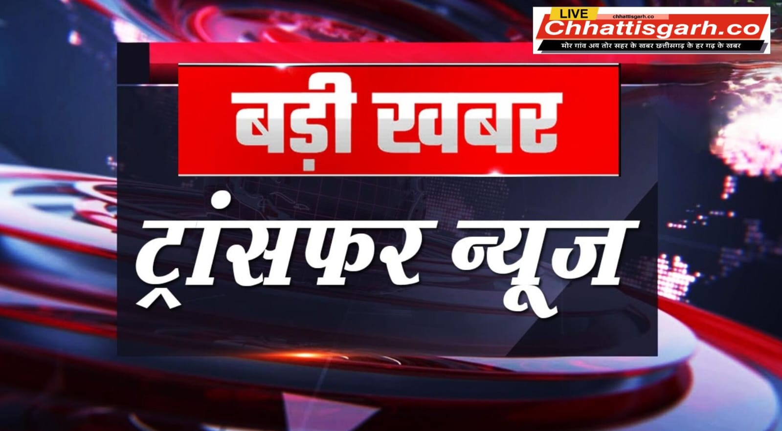 रायपुर जिले में पदस्थ 9 तहसीलदारों का तबादला,देखें लिस्ट