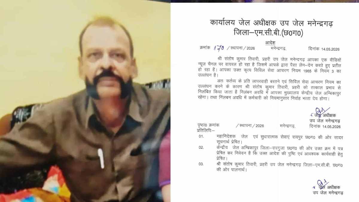  मनेन्द्रगढ़ उपजेल में रिश्वतखोरी का VIDEO वायरल, प्रहरी सस्पेंड
