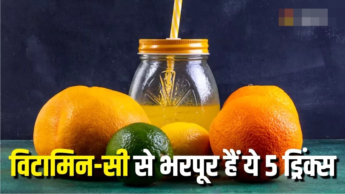 Vitamin-C Rich Drinks: इन ड्रिंक्स से दूर हो जाएगी विटामिन-सी की कमी,दूर होंगी कई हेल्थ प्रॉब्लम्स