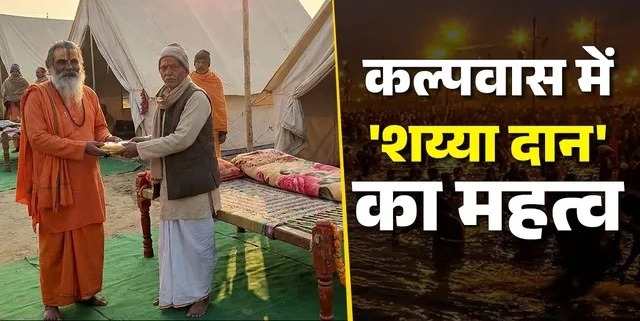 कल्पवास में शय्या दान का महत्व,जानें क्यों जरूरी है यह परंपरा 