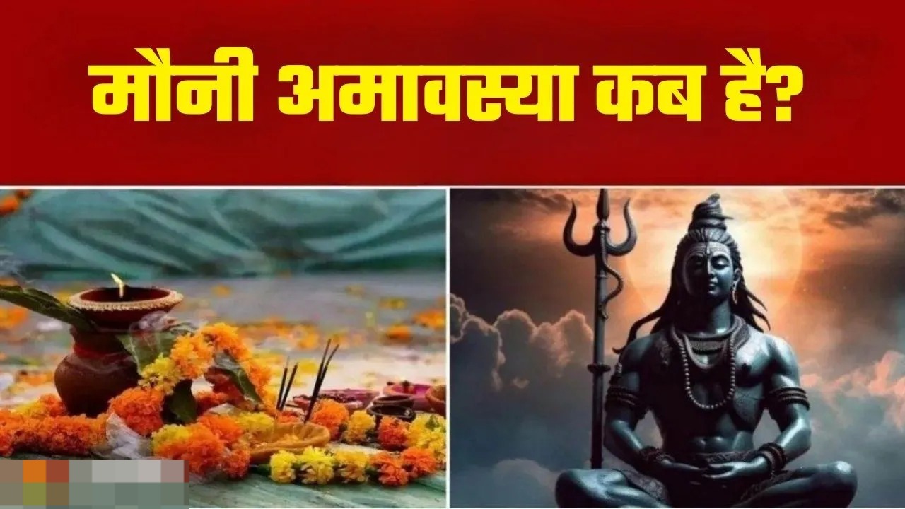 मौनी अमावस्या कब हैं? यहां नोट करें सही तिथि और शुभ मुहूर्त