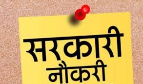  छत्तीसगढ़ के इस विभाग में निकली 55 पदों पर भर्ती ,जल्द करें आवेदन 