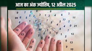 अंक ज्योतिष, 12 अप्रैल 2025 : चैत्र पूर्णिमा इन मूलांक वालों के लिए शुभ,पढ़ें अंकफल 