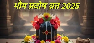 इस दिन रखा जाएगा भौम प्रदोष व्रत,जरुर करें इस स्तोत्र का पाठ,मिलेगी देवों के देव महादेव की कृपा   