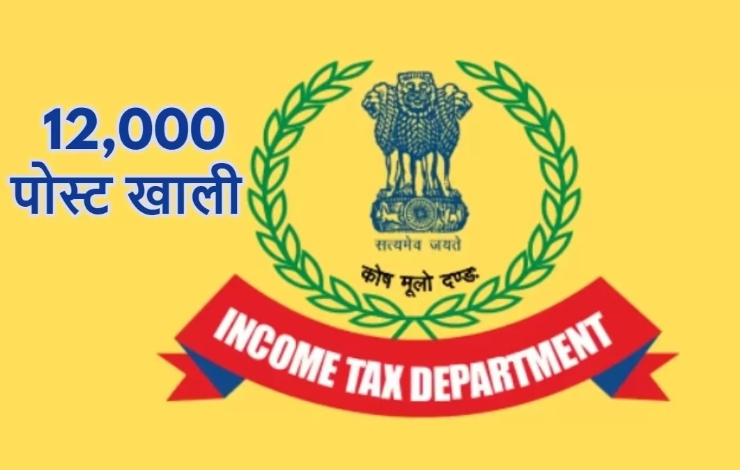 आयकर विभाग में जल्द होगी बंपर भर्ती, CBDT चेयरमैन ने खाली पदों को लेकर दिया बड़ा अपडेट