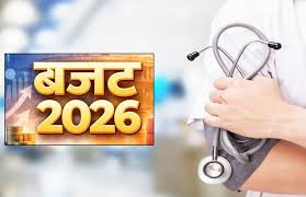 केंद्रीय बजट 2026 : चिकित्सा क्षेत्र में ऐतिहासिक फैसले, स्वास्थ्य सेवाओं को नई दिशा