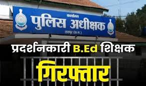 B. ED सहायक शिक्षकों ने बीजेपी कार्यालय में दिया धरना,30 सहायक शिक्षक गिरफ्तार