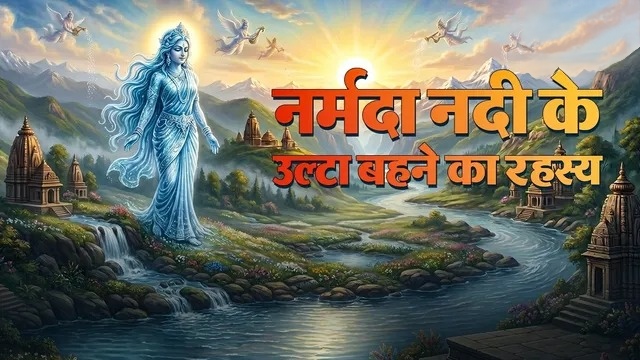 
क्या प्रेम कहानी ने बदल दी नर्मदा की धारा? जानिए सदियों पुराना रहस्य