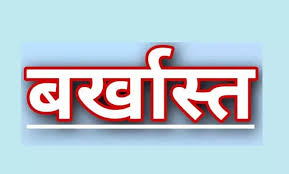  अनुपस्थिति पर सहायक शिक्षक सेवा से बर्खास्त